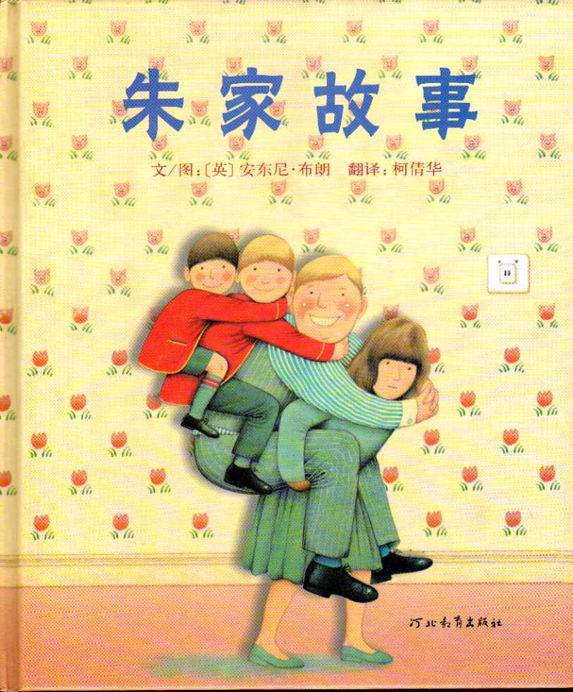 朱家故事 (01),绘本,绘本故事,绘本阅读,故事书,童书,图画书,课外阅读